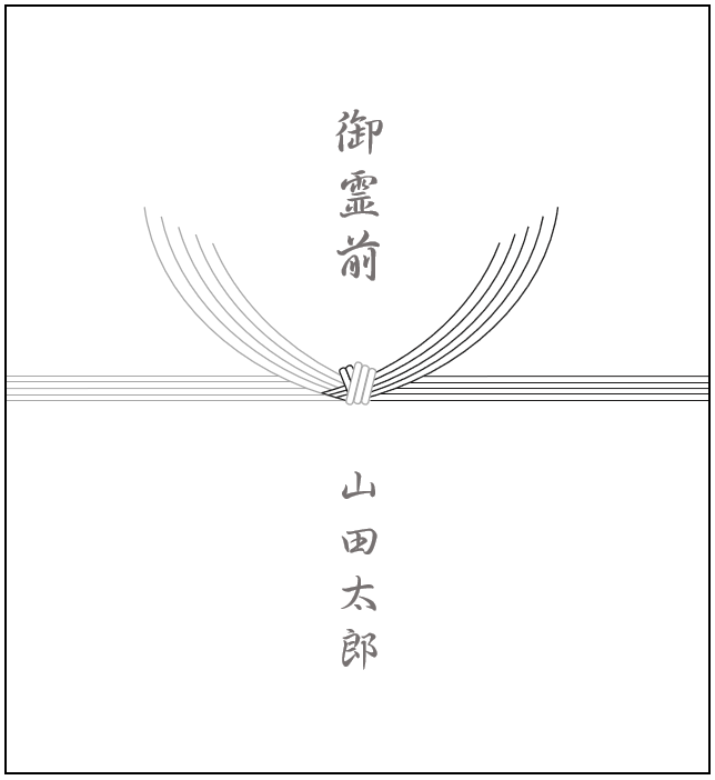 掛け紙、仏事用（弔事）のサンプル画像