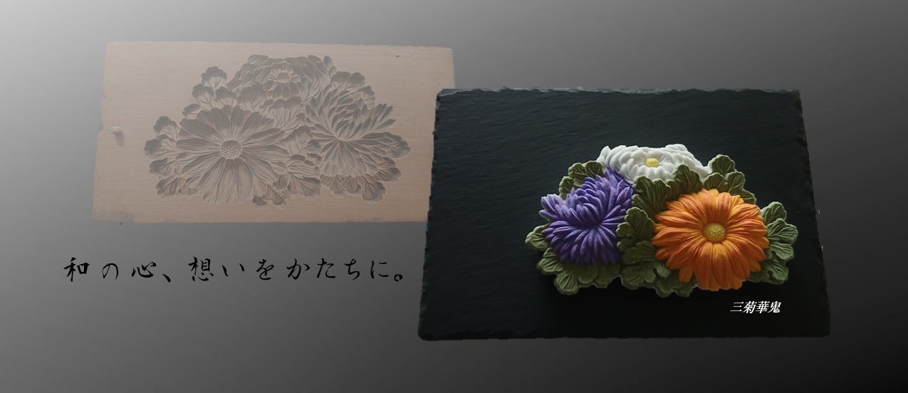 伝統技術と現代感性が融合した落雁