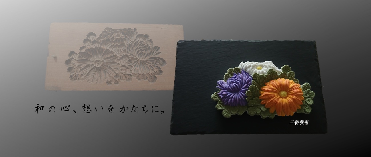 三菊華鬼の落雁と三菊華鬼の木型｜受け継がれる木型の和菓子 わがし京増